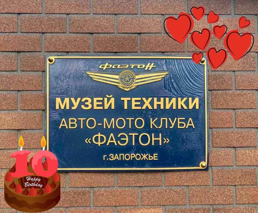 Найбільший технічний музей України "Фаетон" святкує ювілей - 10 років - 3