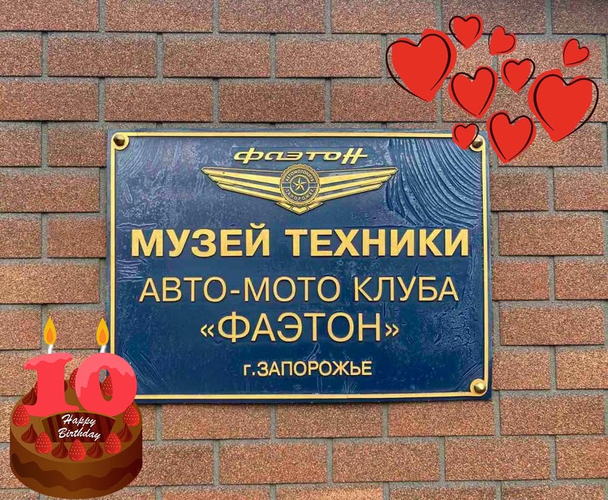 Найбільший технічний музей України "Фаетон" святкує ювілей - 10 років - 3