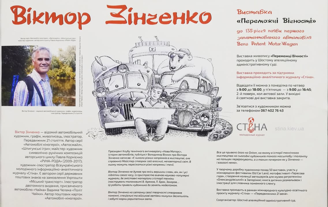 В Києві відкрилася виставка картин Віктора Зінченко, художника та ентузіаста Підтримайте колегу по захопленню - завітайте на виставку «Переможці Вічності» - 5